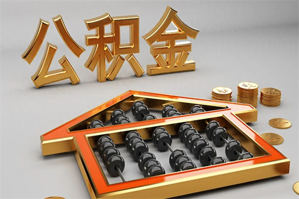 太康公积金取流程（公积金提取办事指南）