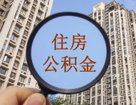 太康离职了住房公积金怎么取（离职后住房公积金怎么取出）