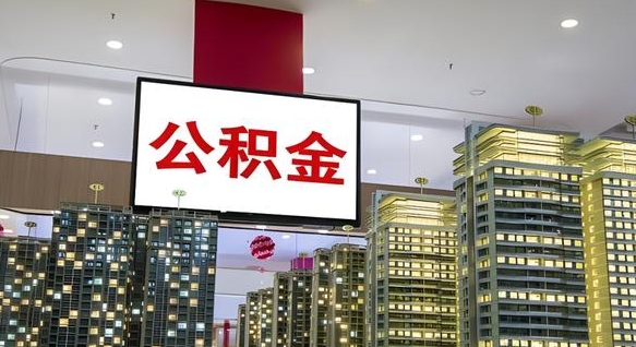 太康离职公积金的提方法（离职公积金怎么提）